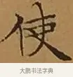 使 · 文徵明 · 楷书（书体参考） · 离骚经 · 第 9 页