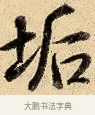 垢 · 弘历 · 行书（书体参考） · 大士像并心经图 · 第 1 页