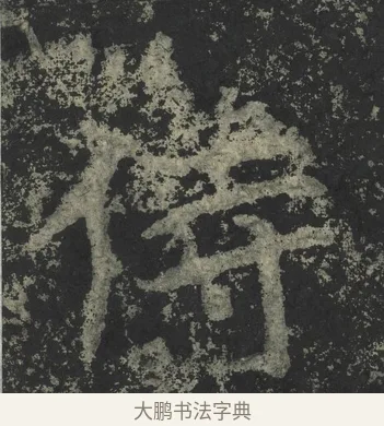 侍 · 郑道昭 · 楷书（书体参考） · 郑文公下碑 · 第 49 页