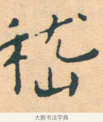 嵇 · 王宠 · 楷书（书体参考） · 王宠《游包山集》 · 第 8 页