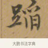 蹈 · 沈度 · 楷书（书体参考） · 敬斋箴 · 第 1 页