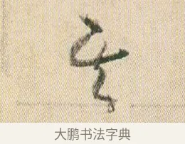 其 · 贺知章 · 草书（书体参考） · 草书孝经 · 第 6 页