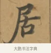 居 · 沈度 · 楷书（书体参考） · 敬斋箴 · 第 1 页