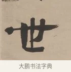 世 · 郑簠 · 隶书（书体参考） · 隶书朱熹卜居屏山诗轴 · 第 1 页