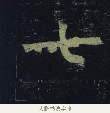 七 · 褚遂良 · 楷书（书体参考） · 孟法师碑 · 第 15 页