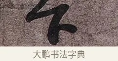 下 · 苏轼 · 行书（书体参考） · 致长官董侯尺牍 · 第 1 页