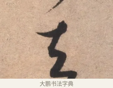去 · 康里巎巎 · 草书（书体参考） · 临十七帖 · 第 1 页
