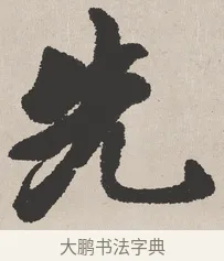先 · 吴熙载 · 楷书（书体参考） · 东方朔画赞 · 第 1 页