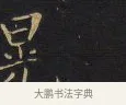 晃 · 王铎 · 楷书（书体参考） · 拟山园帖·卷八·临钟繇戎路帖 · 第 3 页