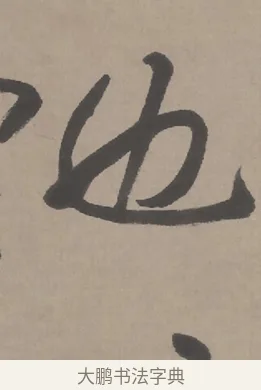 也 · 朱耷 · 行书（书体参考） · 临兰亭序（轴） · 第 1 页