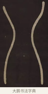 八 · 李阳冰 · 篆书（书体参考） · 城隍庙碑 · 第 8 页