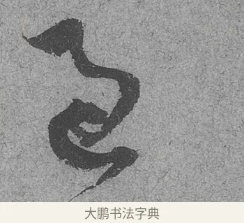 過 · 范成大 · 行草（书体参考） · 中流一壶帖 · 第 1 页