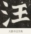 汪 · 佚名 · 魏碑（书体参考） · 北魏元钦墓志铭 · 第 1 页