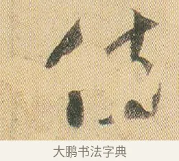 侍 · 贺知章 · 草书（书体参考） · 草书孝经 · 第 1 页