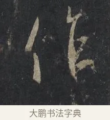 作 · 王羲之 · 行书（书体参考） · 兴福寺断碑 · 第 10 页
