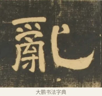 亂 · 李隆基 · 隶书（书体参考） · 石台孝经 · 第 52 页