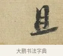 且 · 蔡襄 · 行书（书体参考） · 安道帖 · 第 1 页