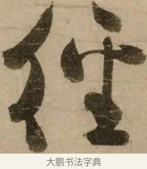 徑 · 冯子振 · 行书（书体参考） · 与无隐元晦诗 · 第 1 页