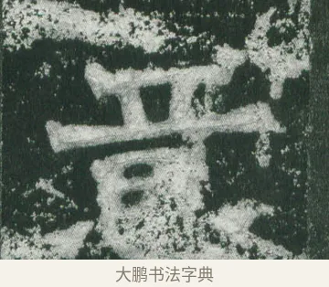 意 · 萧显庆 · 魏碑（书体参考） · 孙秋生造像记 · 第 14 页