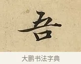 吾 · 吴说 · 行书（书体参考） · 垂喻帖 · 第 1 页