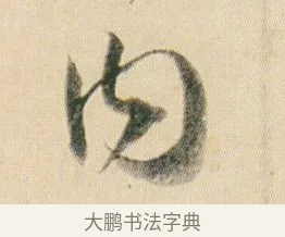 內 · 贺知章 · 草书（书体参考） · 草书孝经 · 第 9 页