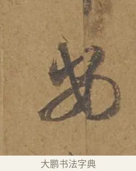 安 · 邓文原 · 行书（书体参考） · 家书帖（致庆长夫妇） · 第 1 页