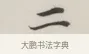 二 · 董其昌 · 楷书（书体参考） · 自诰身帖 · 第 1 页