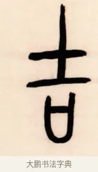 吉 · 黄宾虹 · 篆书（书体参考） · 篆书太史老农七言联 · 第 1 页