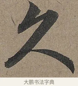 久 · 管道昇 · 行书（书体参考） · 秋深帖 · 第 1 页