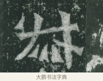 叔 · 萧显庆 · 魏碑（书体参考） · 孙秋生造像记 · 第 10 页