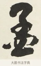 孟 · 铁保 · 行书（书体参考） · 行书滕王阁序卷 · 第 9 页