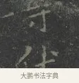 伏 · 王羲之 · 楷书（书体参考） · 黄庭经 · 第 5 页