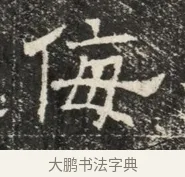 侮 · 佚名 · 魏碑（书体参考） · 北齐窦泰墓志铭 · 第 1 页