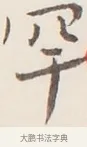 罕 · 弘一法师 · 行书（书体参考） · 改习惯 · 第 1 页