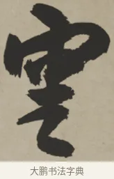 雲 · 王铎 · 行书（书体参考） · 赠张抱一行书诗卷 · 第 1 页