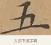 五 · 文徵明 · 楷书（书体参考） · 离骚经 · 第 7 页