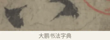 八 · 李白 · 草书（书体参考） · 上阳台帖 · 第 1 页