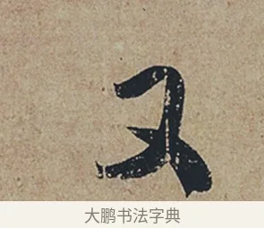 又 · 杜牧 · 行书（书体参考） · 张好好诗 · 第 1 页