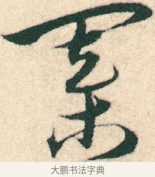 棋 · 宋克 · 章草（书体参考） · 急就章 · 第 14 页