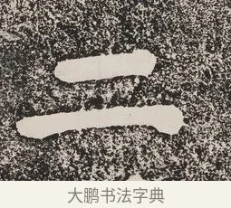 二 · 蔡襄 · 楷书（书体参考） · 万安桥记 · 第 1 页