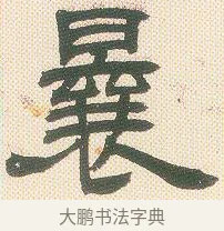 曩 · 邓石如 · 隶书（书体参考） · 邓石如隶书册 · 第 4 页