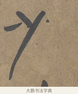 少 · 薛绍彭 · 草书（书体参考） · 大年帖 · 第 1 页