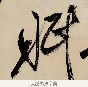 眠 · 祝允明 · 草书（书体参考） · 草书赠索处士诗轴 · 第 1 页