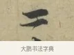 二 · 林逋 · 行书（书体参考） · 三君帖 · 第 1 页