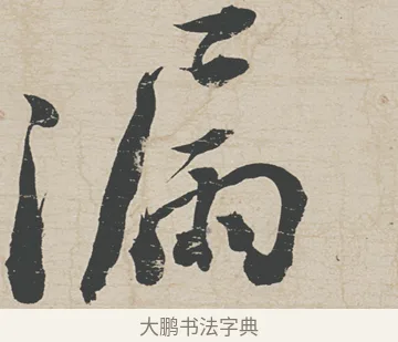 漏 · 刘墉 · 行草（书体参考） · 节书远景楼记 · 第 1 页