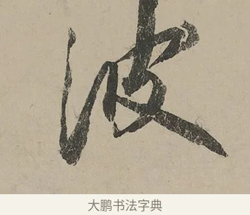 波 · 蔡京 · 行书（书体参考） · 雪江归棹图卷跋 · 第 1 页
