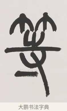 等 · 杨沂孙 · 篆书（书体参考） · 篆书七言联（文章无用） · 第 1 页