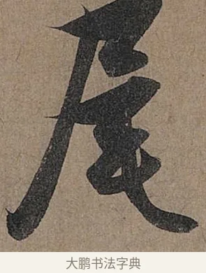 尾 · 管道昇 · 行书（书体参考） · 秋深帖 · 第 1 页