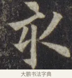 亥 · 欧阳通 · 楷书（书体参考） · 道因法师碑 · 第 21 页