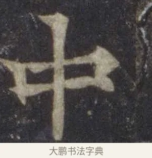 中 · 欧阳通 · 楷书（书体参考） · 道因法师碑 · 第 11 页